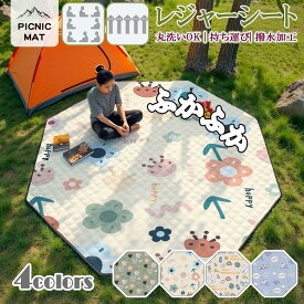 ★大特価15％OFFクーポン付き★ レジャーシート 厚手 防水 多角形 大判 ピクニックシート キャンプマット ふかふか クッション 超音波キルティング 洗濯機OK 丸洗い可能 折りたたみ 持ち運び 軽量 アウトドア 花見 運動会 遠足 BBQ 公園 庭 おしゃピク 4人用 6人用 8人用