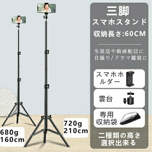 スマホスタンド 三脚 160cm/210cm 高い 伸びる iphone スマホ用 スマホ三脚 自撮り棒 Android 自撮り棒 軽量 スマホ用三脚 高さ調節可能 動画撮影 三脚スタンド 収納袋付き 旅行 撮影 生放送や動画配