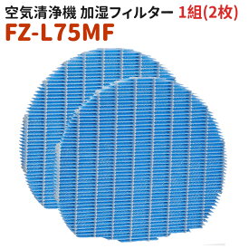 【新品特典】FZ-L75MFフィルター FZ-L75MF空気清浄機 加湿フィルター 1組 FZL75MF気化式加湿機交換用加湿フィルター 加湿器 フィルター 交換用フィルター 互換品 送料無料