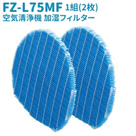 ＼★即納可能★／FZ-L75MFフィルター FZ-L75MF空気清浄機 加湿フィルター 1組 FZL75MF気化式加湿機交換用加湿フィルター 加湿器 フィルター 交換用フィルター 互換品 送料無料