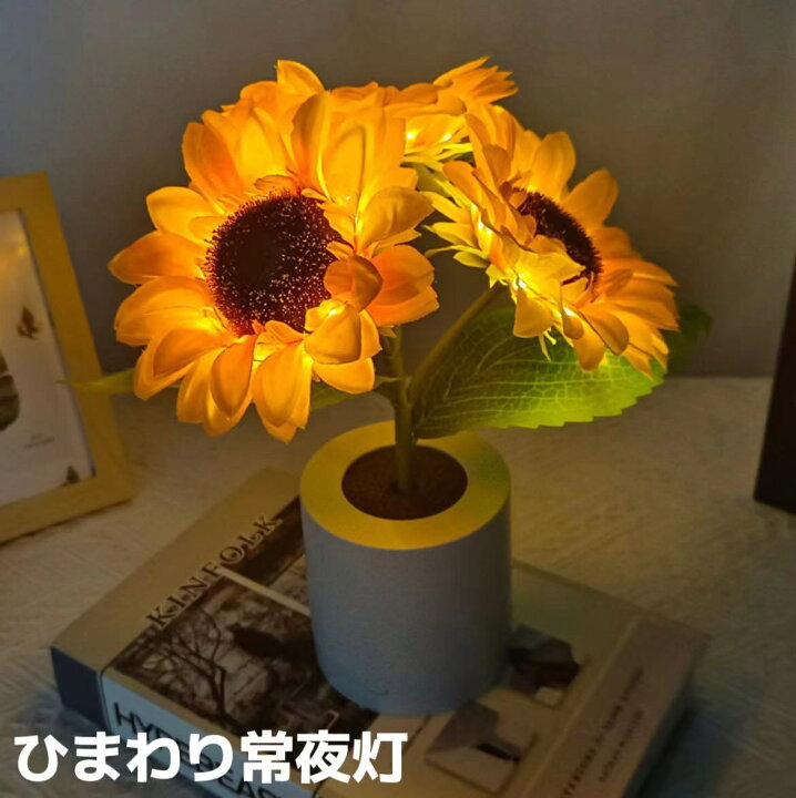 VeroMan テーブルランプ 陶器 プリーツシェード 丸い 円形 ランプ ライト USBタイプ 卓上ライト ベッドサイド フォールデスクランプ  間接照明 韓国インテリア | 照明,テーブルランプ | 韓国インテリアならVEROMAN HOME (ヴェロマン ホーム) ひまわりランプ 人工ひまわりナイトライト USB充電式フラワーランプ 母の日ギフト ホーム ベッドルーム オフィス デスク ひまわり