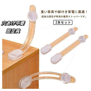 家具転倒防止 耐震ストッパー 冷蔵庫 地震対策 ストッパー 2本入り 地震 防災 冷蔵庫ストッパー 転倒防止 穴あけ不要 接着テープ設置 リンクストッパー 防災グッズ 防災用品 地震対策 防災