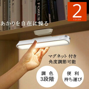 【送料無料】LEDマグネットライト 目に優しい 着脱式 LEDライトベッドサイド 取り外し可能 USB充電式 バッテリー 明るい 可愛い 学習 調光 調色 スタンドライト 卓上ライト 読書灯 LED 卓上スタ