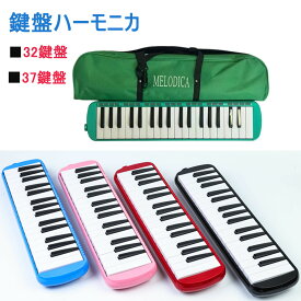 【収納袋付き】鍵盤ハーモニカ 32鍵 ハーモニカ37鍵 自宅練習・学校用両対応 学校 幼稚園 小学校 音楽 授業 プレゼント ピアニカ ホース 吹き口 32鍵盤ハーモニカ 卓奏用パイプ 卓奏用ホース 立奏用吹き口 軽量 入学 収納袋付き 軽量 カラフルな5色展開