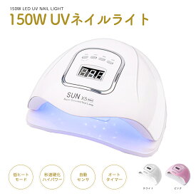 【全ジェル対応】UV LED ネイルドライヤー 150W 2倍の効率 LEDジェルネイル ライト uvライト レジン用 4つタイマー設定 硬化用ライト ハイパワー 赤外線検知 マニキュア 手足両用 プロ UVライト 45個led 高速硬化 自動感知センサー 二重光源 タイマー 初心者