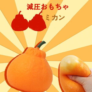 【 緊張解消】みかん 食品サンプル 減圧おもちゃ フェイクみかん 果物模型 フルーツ 果物 イミテーション オブジェ 置物 オーナメント 飾り オレンジ みかん ミカン ゴム製 手品