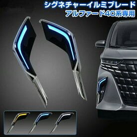 「装飾用」トヨタ 新型 アルファード 40系 シグネチャーイルミブレード ディライト シーケンシャル ウインカー 後付け モデリスタ ドレスアップ 高級感アップ カスタム パーツ アクセサリー 車検非対応
