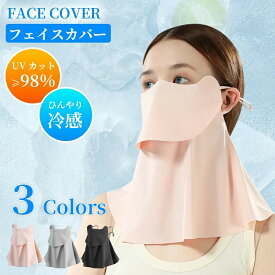 ＼車内紫外線対策／UVカットフェイスカバー 日焼け防止 フェイスガード UVカット 夏 フェイスマスク UV ネックカバー 洗える 日焼け止め 紫外線対策 首 運転 ひんやり オープンデザイン 調節 マスク 紫外線防止 アウトドア息苦しくないUVフェイスカバー 首までUVカット