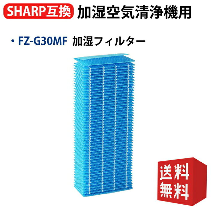 楽天市場】FZ-G30MF フィルター シャープと互換性がある空気清浄機用 