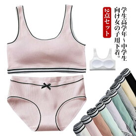 【2点セット】 パンツ リブ ガールズ レディース ジュニアブラ ジュニア下着セット ショーツ パッド付き 送料無料 カップ付き 大人 女の子 ブラジャー インナー アンダーウェア スポーツブラ 無地 中学生 小学生 下着 キッズ
