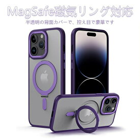 iPhone15 Pro Maxケース iPhone15 Plus用ケースMagSafe磁気リング対応のマットな透明スタンド付き耐衝撃 iPhone14 iPhone13ケース iPhone12iPhone11スマホケース