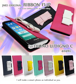 スマホケース 手帳型 DIGNO U DIGNO C 404KC KYOCERA S301 ケース JMEIオリジナルリボンフリップケース ディグノ ディグノU ディグノC カバー スマホケース スマホ カバー スマホカバー softbank ソフトバンク Y!mobile スマートフォン イオンスマホ ymobile 手帳