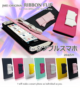 シンプルスマホ 204SH カバー リボン パーツ 付 スマホケース 手帳型 ベルトなし 全機種対応 かわいい 携帯ケース 手帳型 ブランド simフリー スマートフォン 手帳 機種 メール便 送料無料・送