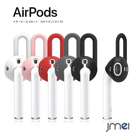 AirPods イヤフォンカバー 落下防止 2セット Sサイズ Lサイズ 左右1セット air pods カバー エアーポッズ イヤホン ケース シリコン アクセサリー エアーポッズ Apple ワイヤレスイヤホン 汚れ防止 音漏れ防止