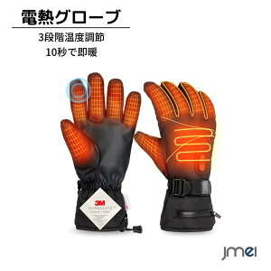 電熱グローブ 電熱手袋 5000mAhバッテリー付き & 3Mシンサレート バイク 加熱グローブ ヒーター手袋 防寒手袋 スマホ対応 タッチパネル対応 10秒加熱 65℃最高温度 3段階温度調節 9時間使用可能