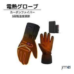 電熱グローブ 電熱手袋 暖房手袋 電熱ヒートグローブ 3段階温度調節 タッチパネル対応 保温手袋 加熱手袋 バイク用手袋 ヒーターグローブ 防寒 防水 防風 滑り止 5000mAhバッテリー付き スキ