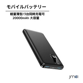 モバイルバッテリー 20000mAh 大容量 軽量薄型 3台同時充電可 携帯充電器 type-C入出力 2USBポート スマホ充電器 パススルー機能搭載 残量表示 防災グッズ 旅行 出張緊急用 電熱ベスト電気毛布電熱パンツ用 iPhone/Android対応 停電対策 パワーバンク スマホ 急速充電器