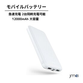 モバイルバッテリー 12000mAh 大容量 軽量 急速充電 2台同時充電可能 2USBポート スマホ充電器 指紋防止 TYPE-Cとmicro入力ポート 残量表示 携帯充電器 PSE認証済 iPhone/iPad/Android 各種対応 防災グッズ スマホ 急速充電器 緊急 災害時 超小型