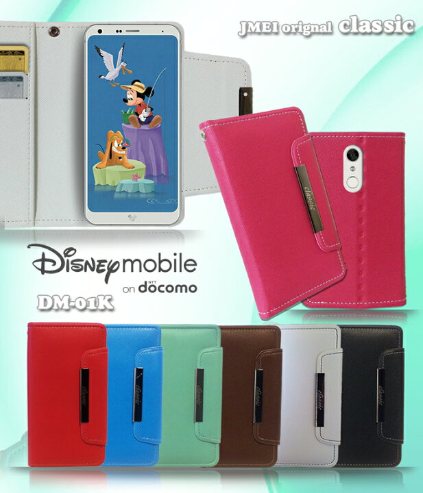 楽天市場 Disney Mobile On Docomo Dm 01k ケース 手帳ケース 携帯 カバー 手帳型 スマホケース スマホ スマホカバー ディズニーモバイル スマートフォン ジェイエムイーアイ
