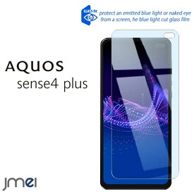 AQUOS sense4 plus 9H ブルーライト 液晶保護 強化ガラスフィルム SH-M16 SH-RM16 保護フィルム アクオス センス4 プラス ケース カバー スマホケース スマホ スマホカバー スマートフォン 携帯 液晶保護 シート フィルム