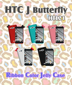 【HTC J butterfly HTL21 ケース】リボンカラージェリーケース【HTCJ カバー】【エイチティーシー バタフライ ケース カバー 】【スマホケース スマホ カバー au スマートフォン tpu ソフト】【HTCj エーユー】