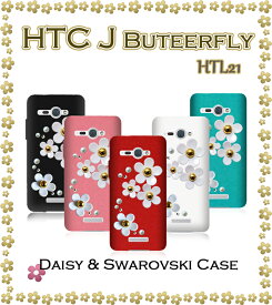 【HTC J butterfly HTL21 ケース】デイジーハンドメイドスワロフスキーケース【HTCJ カバー】【エイチティーシー バタフライ】【スマホケース スマホ カバー スマホカバー スマ-トフォン】【au スマートフォン HTCj エーユー デコ tpu】