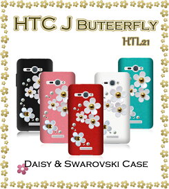 【HTC J butterfly HTL21 ケース】デイジーハンドメイドスワロフスキーケース【HTCJ カバー】【エイチティーシー バタフライ】【ケース カバー 】【スマホケース スマホ カバー スマホカバー スマ-トフォン】【au スマートフォン HTCj エーユー デコ tpu】