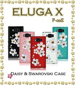 【ELUGA X P-02E ケース】デイジーハンドメイドスワロフスキーケース【エルーガx カバー】【エルーガ エックス ELUGAX 】【スマホケース スマホ カバー スマホカバー】【docomo スマートフォン】【P02E NTTドコモ tpu ソフト デコ】