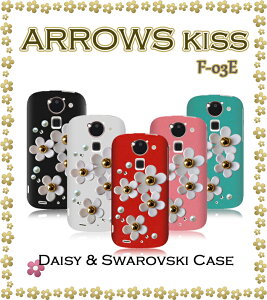 ARROWS kiss F-03E カバー デイジーハンドメイドスワロフスキーカバーアローズkiss arrowskiss アローズ Cover スマホカバー スマホ カバー スマ-トフォン docomo スマートフォン tpu デコ F03E ドコモ