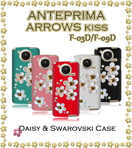 ■ ARROWS Kiss F-03D ANTEPRIMA F-09D カバー デイジーハンドメイドスワロフスキーカバーアンテプリマ アローズkiss アローズ ドコモ docomo スマートフォン スマホカバー スマホ カバー F03D F09D ハード