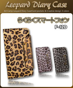 【F-12D らくらくスマートフォン ケース】レオパードゼブラ手帳ケース【らくらくフォン らくらく カバー】【F12D スマホケース スマホ カバー スマホカバー】【docomo スマートフォン NTTドコモ