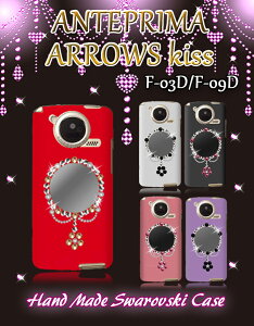 ARROWS Kiss F-03D ANTEPRIMA F-09D カバー ミロワールハンドメイドスワロフスキーカバーアンテプリマ アローズkiss アローズ ドコモ docomo スマートフォン スマホカバー スマホ カバー F03D F09D ハード