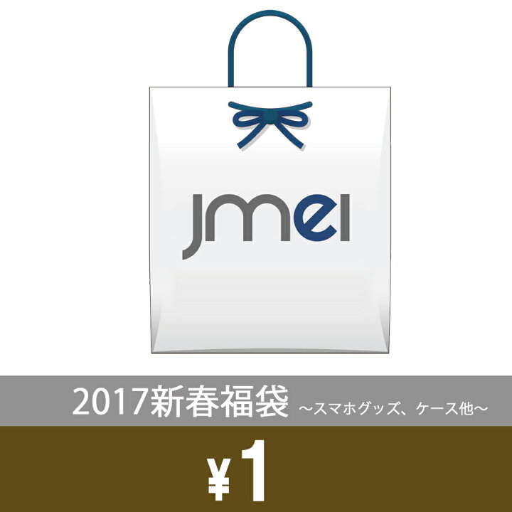 楽天市場 お年賀 福袋 17 スマホグッズ ケース フィルム シート Iphone5s Iphone5 Iphone5c Xperia Z1 So 01f Sol23 F So 02f A So 04e Z So 02e Ul Sol22 Ax So 01e Vl Sol21 スマホケース スマートフォン スマホ カバー スマホカバー 充電器