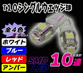 LED球 電球 T10 3chip 3チップ SMD シングル 最安値に挑戦 LEDライト LED電球