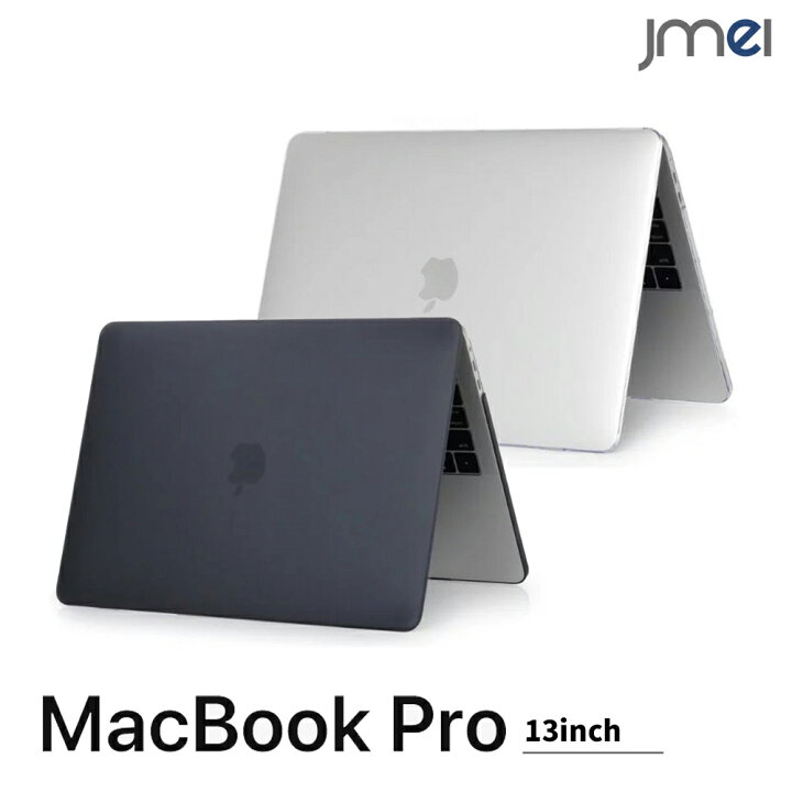 楽天市場 Macbook Pro 13 ケース おしゃれ つや消しシェルカバー マックブックプロ ケース 超薄型 超軽量 耐衝撃 ハードケース スリム ジェイエムイーアイ