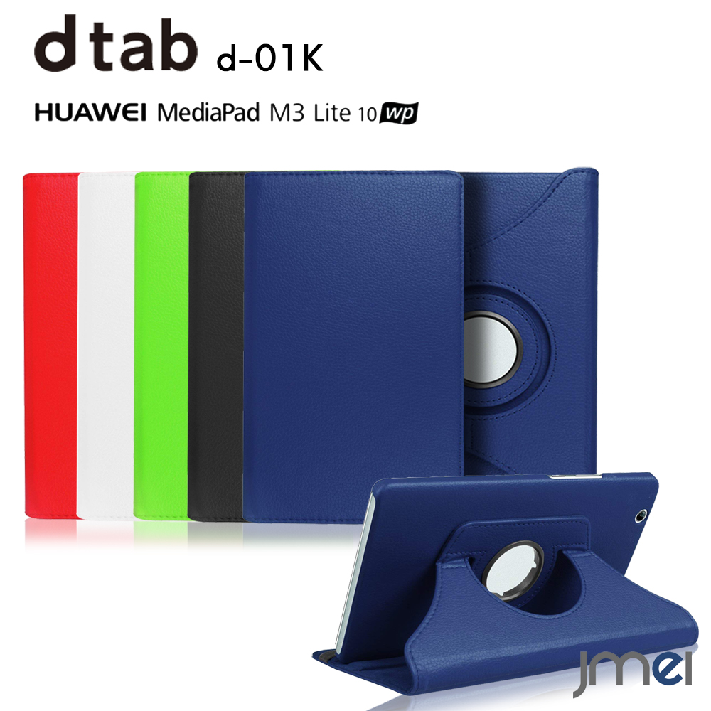 Dtab D 01k ケース 手帳型 Huawei Mediapad M3 Lite 10 Wp ファーウェイ メディアパッド カバー 薄型 軽量 メール便 送料無料 横縦 スタンド機能 Docomo タブレット ゴムバンド スマートカバー 液晶面保護 二段階スタンド 全面保護