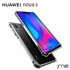 Huawei nova 3 ケース tpu クリア 衝撃吸収 スマホケース ファーウェイ ノバ 3 カバー エアクッションテクノロジー スマホ カバー スマホカバー 携帯 スマートフォン 耐衝撃