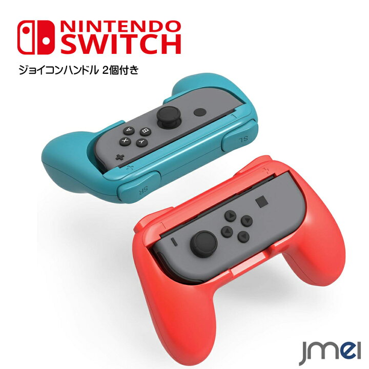 楽天市場】Nintendo Switch 対応 ジョイコン ハンドル 2個セット  