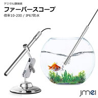 顕微鏡 IP67防水 高倍率10-200倍 USB接続 PC Android対応 USB接続スネークカメラ 外部電源不要 ファイバ…
