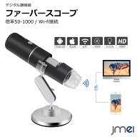 ファイバースコープ 360度回転ラウンド 顕微鏡 50-1000倍 電子顕微鏡 wi-fi接続 デジタルズーム 肌チェッ…