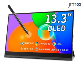 モバイルモニター 有機EL 13.3インチ 4K タッチペン対応 100% 色域 フルラミネート 超軽量 自立型スタンド UHD モバイルディスプレイ VESA対応 モバイルディスプレイ 液晶保護フィルム オンライン授業 Nintendo Switch 有機EL ニンテンドー 任天堂スイッチ 車載モニター