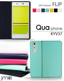 【Qua phone KYV37 ケース】JMEIオリジナルフリップケース【キュア フォン カバー 手帳型 スマホケース スマホ カバー スマホカバー au スマートフォン エーユー 革 手帳】