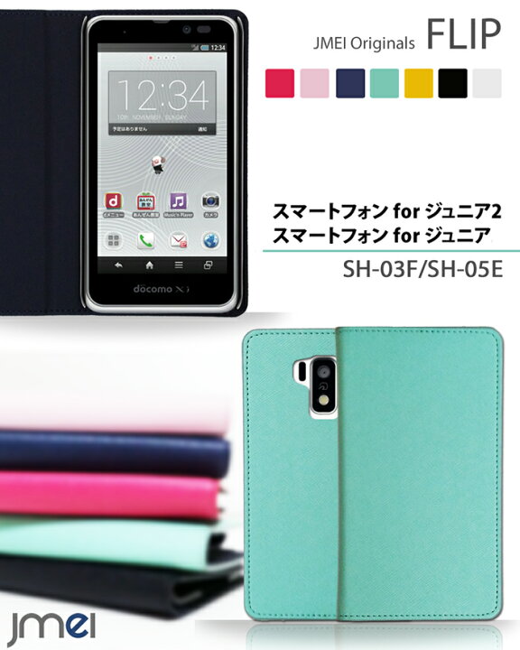 楽天市場 スマホ カバー キッズケータイ Sh 03f スマートフォン For ジュニア2 Sh 05e ジュニア ケース スマジュニ ジュニアケータイ Sh05e Sh03f カバー スマホケース 手帳型 全機種対応 Docomo ドコモ レザー 手帳 ジェイエムイーアイ