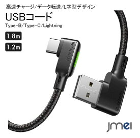USB Type-C Type-B ケーブル 1.8m 1.2m ケーブル タイプc lightning ケーブル L字型デザインusbコード 高速チャージ データ転送 アルミニウム合金 Nintendo Switch iQOS3 Galaxy Note9 ニンテンドースイッチ