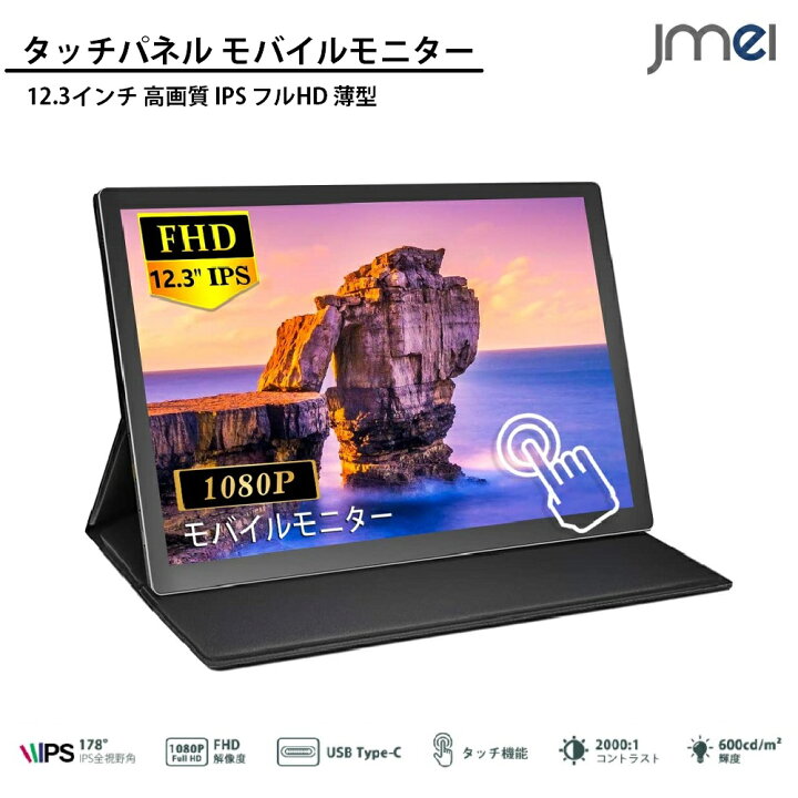 楽天市場 タッチ ディスプレイ 12 3インチ ポータブル 高画質 Ips フルhd 19x1280 60hz 薄型 超軽量 モニター タッチパネル Hdmi Type C モバイルディスプレイ ゲーム Switch Ps4 Ps3 スイッチ スタンド ノートパソコン Pc サブモニター Iphone スマートフォン