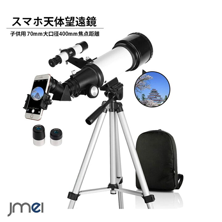 楽天市場】天体望遠鏡 子供用 望遠レンズ 70mm大口径400mm焦点距離 