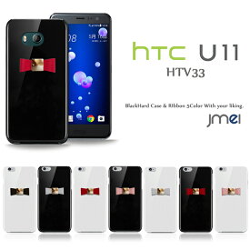 HTC U11 ケース HTV33 本革 リボン ハードケース スマホケース スマホ スマホカバー au スマートフォン 携帯 革 ポリガーボネイト
