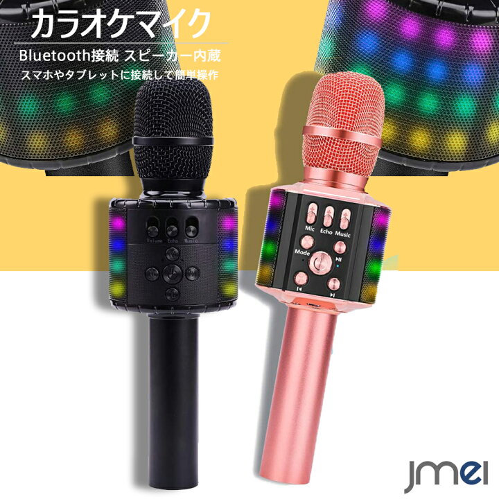 楽天市場 カラオケ マイク Bluetooth ワイヤレス ブルートゥース スピーカー マイク 分離型 Youtube 音楽 Iphone Android 家庭用カラオケ 子供 スマートフォン タブレット スマホ ホームパーティー イベント 花見 アウトドア カラオケ大会 忘年会 新年会 キャンプ 余興