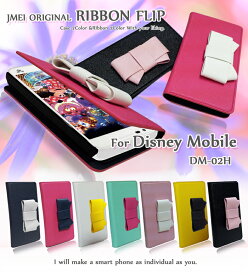 【Disney Mobile on docomo DM-02H ケース】JMEIオリジナルリボンフリップケース【ディズニーモバイル ドコモ カバー 手帳型 スマホケース スマホ カバー スマホカバー dm02h LG スマートフォン 携帯 革 手帳】