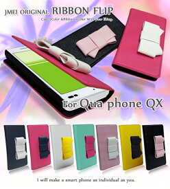 Qua Phone QX ケース KYV42 キュアフォン qx 手帳 DIGNIO V ケース リボン カバー 手帳型 スマホケース スマホ スマホカバー au スマートフォン 携帯 uqモバイル ケース